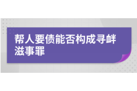 鹿邑讨账公司哪里找？揭秘高效讨账服务